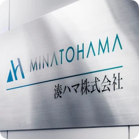湊ハマ株式会社