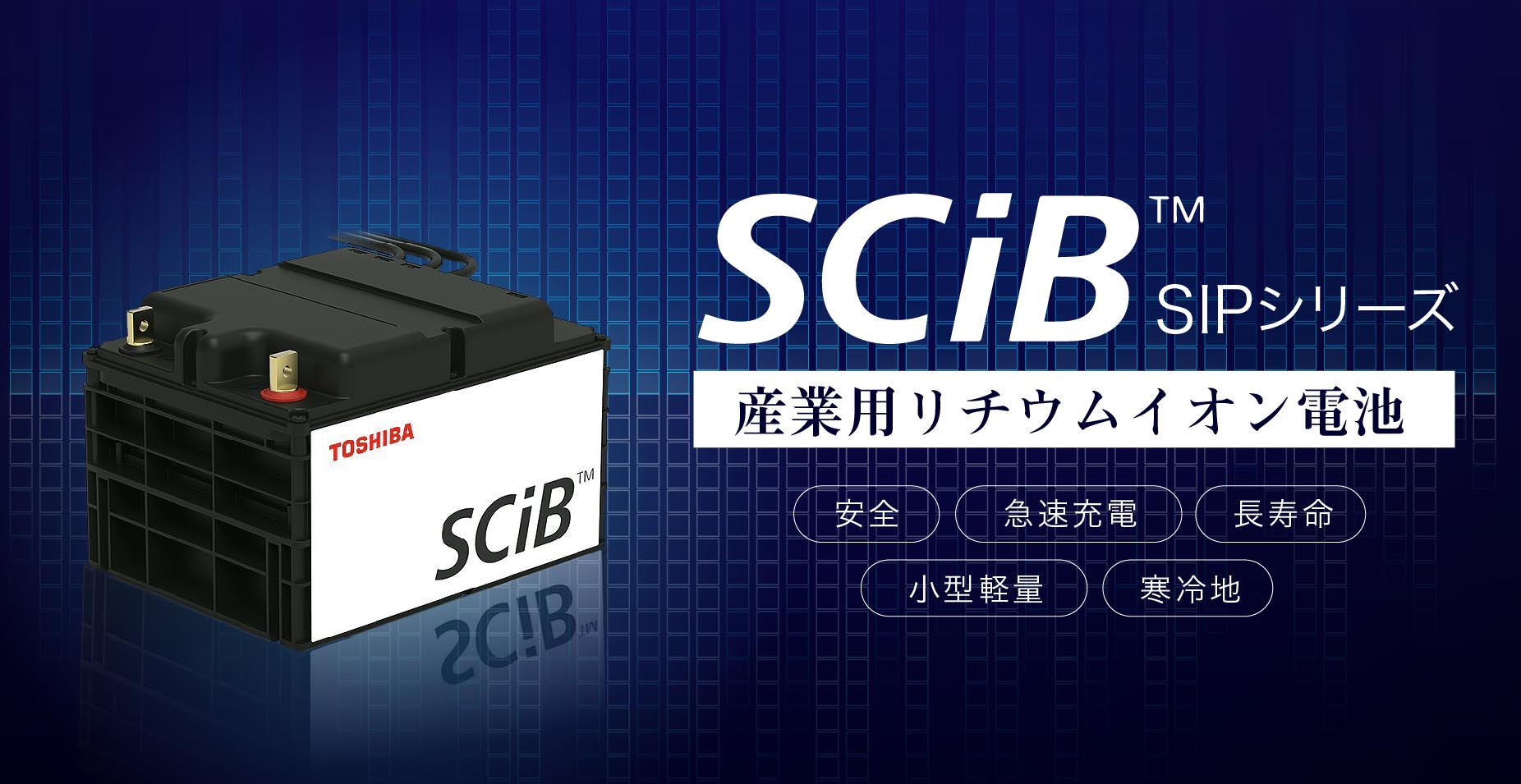 SCiB 産業用リチウムイオン電池